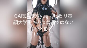 GAREA 897yua おっとり童顔大学生さんに普通ではないSEXを！