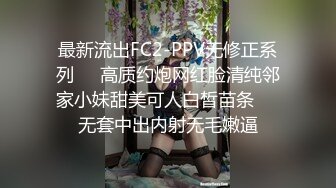 最新流出FC2-PPV无修正系列❤️高质约炮网红脸清纯邻家小妹甜美可人白皙苗条❤️无套中出内射无毛嫩逼