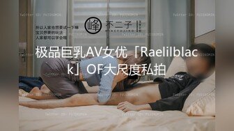 极品巨乳AV女优「Raelilblack」OF大尺度私拍