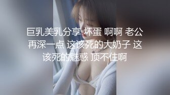 巨乳美乳分享 坏蛋 啊啊 老公再深一点 这该死的大奶子 这该死的魅惑 顶不住啊