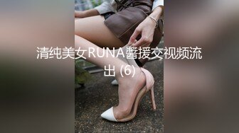 清纯美女RUNA醬援交视频流出 (6)