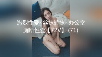 激烈性爱~丝袜裤袜~办公室厕所性爱【72V】 (71)