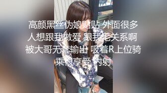 高颜黑丝伪娘贴贴 外面很多人想跟我做爱 跟我毛关系啊 被大哥无套输出 吸着R上位骑乘很享受 内射