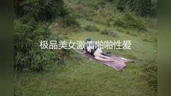 极品美女激情啪啪性爱