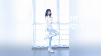 MYFANS超级人气博主secret和非常清纯的19岁女主 最新两集，妹子不仅高颜值 身材还贼棒