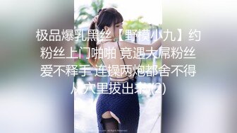 极品爆乳黑丝【野模小九】约粉丝上门啪啪 竟遇大屌粉丝爱不释手 连操两炮都舍不得从穴里拔出来 (2)