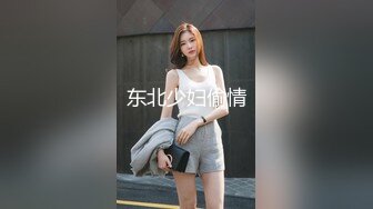 东北少妇偷情