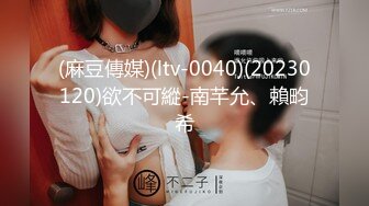 (麻豆傳媒)(ltv-0040)(20230120)欲不可縱-南芊允、賴畇希