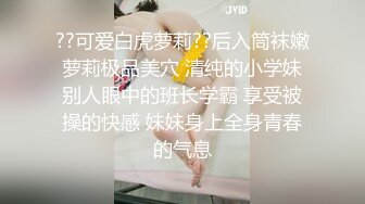 ??可爱白虎萝莉??后入筒袜嫩萝莉极品美穴 清纯的小学妹别人眼中的班长学霸 享受被操的快感 妹妹身上全身青春的气息