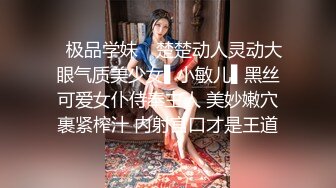 ✿极品学妹✿ 楚楚动人灵动大眼气质美少女▌小敏儿▌黑丝可爱女仆侍奉主人 美妙嫩穴裹紧榨汁 内射宫口才是王道