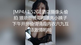 [MP4/ 1.52G] 酒店摄像头偷拍 猥琐眼镜哥和漂亮小姨子下午开房偷情情趣内衣六九互舔激情啪啪