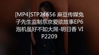 [MP4]STP24656 麻豆传媒兔子先生监制东京爱欲故事EP6泡机虽好不如大屌-明日香 VIP2209