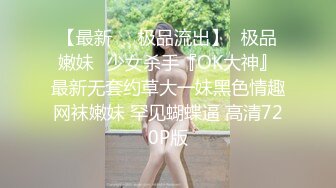 【精品资源??齐B小短裙】女神齐B短裙的优点就是 随时掀起裙子 就可以让爸爸插进 湿润的小嫩穴 顶级精盆女神