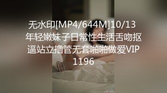 无水印[MP4/644M]10/13 年轻嫩妹子日常性生活舌吻抠逼站立撸管无套啪啪做爱VIP1196