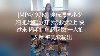 [MP4/ 97M] 迷玩漂亮小少妇 把她腿分开 我射她脸上 快过来 稀毛鲍鱼超粉嫩 一人拍一人操 被无套输出