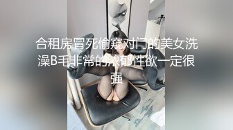 合租房冒死偷窥对门的美女洗澡B毛非常的浓郁性欲一定很强