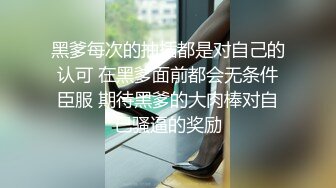 黑爹每次的抽插都是对自己的认可 在黑爹面前都会无条件臣服 期待黑爹的大肉棒对自己骚逼的奖励