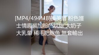 [MP4/494MB]操美眉 粉色護士情趣裝加粉色紋絲 大奶子 大乳暈 稀毛肥鮑魚 無套輸出