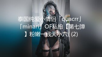 泰国纯爱小情侣「quacrr」「minari」OF私拍【第七弹】粉嫩一线天小穴( (2)