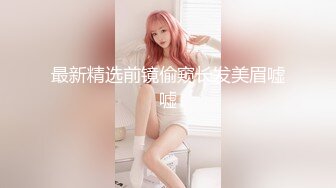 大型商场女厕偷拍❤️高档家俬销售美女 肥臀黑鲍鱼