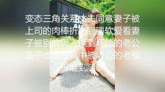 金屋藏娇阁男女双人组c雪妮芭比收费一多大秀 玩捆绑SM 自慰棒插无毛白虎 很是诱人