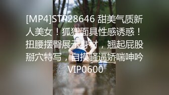 [MP4]STP28646 甜美气质新人美女！狐狸面具性感诱惑！扭腰摆臀展示身材，翘起屁股掰穴特写，自摸骚逼娇喘呻吟 VIP0600