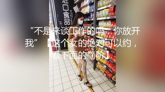 “不是来谈工作的吗，你放开我”【这个女的绝对可以约，看下面的简阶】