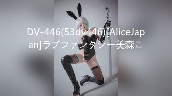 DV-446(53dv446)[AliceJapan]ラブファンタジー美森ここ