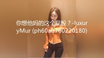 你想他妈的这个屁股？-luxuryMur (ph60ad760220180)