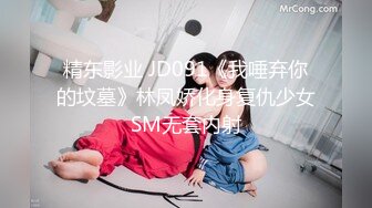 精东影业 JD091《我唾弃你的坟墓》林凤娇化身复仇少女SM无套内射