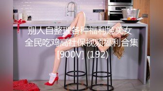 别人自整理各种福利姬美女 全民吃鸡高社保视频福利合集 [900V] (192)