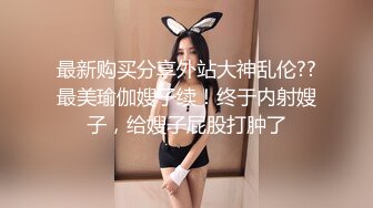 新鲜出炉 绝色女神【椰椰奶】魔鬼身材大长腿 脱光光扒穴了 ！~ ~--网红模特，不做外围了改线上赚钱