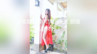 太子探花极品约了个颜值不错肉肉身材妹子啪啪，舌吻互摸舔逼上位骑坐自己动抽插猛操