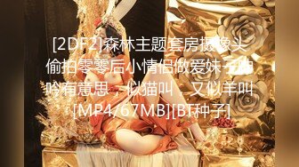 [2DF2] 冷饮店上班的白皙水嫩美女服务员兼职直播,酒店和出手比较阔气的粉丝网友切磋床技疯狂啪啪,人美逼嫩[MP4/258MB][BT种子]