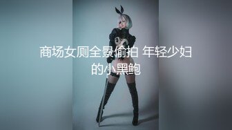 《最新✿重磅VIP精品》双人封顶大尺度！假面舞团一个无毛一个有毛双女激情顶胯摇摆挑逗，情趣全裸露奶露逼各种放骚~可撸