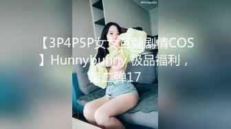 【3P4P5P女女互勉剧情COS】Hunnybunny 极品福利，第二弹17