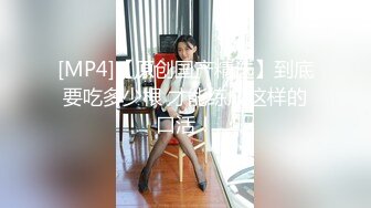 【360水滴TP】斯文眼镜男约炮身材苗条伪娘 无套啪啪操的小姐姐高潮不断直呼“好爽 我要射了”