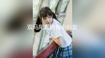 双马尾蜜桃臀小仙女