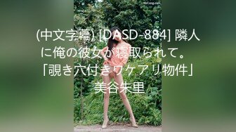 (中文字幕) [DASD-884] 隣人に俺の彼女が寝取られて。 「覗き穴付きワケアリ物件」 美谷朱里