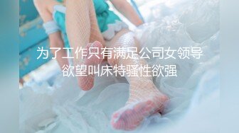 【新片速遞】&nbsp;&nbsp;宝马大哥带着辍学小太妹姐妹花到废弃驾校果体探险,坐在驾驶位上掰茓诱你[1G/MP4/01:57:59]