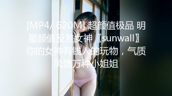 [MP4/ 620M] 超颜值极品 明星颜值反差女神〖sunwall〗你的女神有钱人的玩物，气质风情万种小姐姐