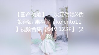 【国产伪娘】 二次元伪娘X伪娘淫趴 果橙子【kolento11】视频合集【64V 123P】 (28)