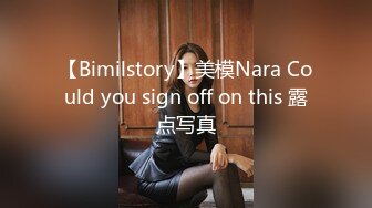 【Bimilstory】美模Nara Could you sign off on this 露点写真