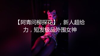 [MP4]精品眼镜外围女苗条身材大长腿奶子不小穿上情趣透视装网袜