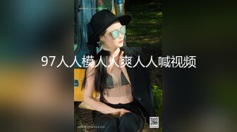 大奶妖媚Ts贝贝：互吃对方肉棒、舌吻、舔菊花，被大帅哥直捣黄龙，啊啊啊啊啊我要高潮了，真妖气！