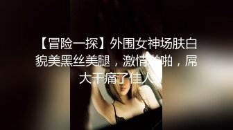 【冒险一探】外围女神场肤白貌美黑丝美腿，激情啪啪，屌大干痛了佳人