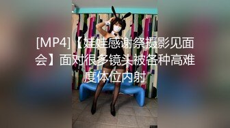 [MP4]【娃娃感谢祭摄影见面会】面对很多镜头被各种高难度体位内射