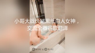 小哥大战长腿黑丝白人女神，交流全靠谷歌翻译