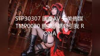 STP30307 國產AV 天美傳媒 TMP0080 貌美小媽勾引我 RONA