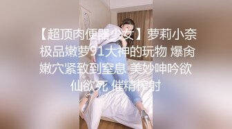 【超顶肉便器少女】萝莉小奈 极品嫩萝91大神的玩物 爆肏嫩穴紧致到窒息 美妙呻吟欲仙欲死 催精榨射